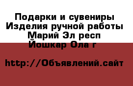 Подарки и сувениры Изделия ручной работы. Марий Эл респ.,Йошкар-Ола г.